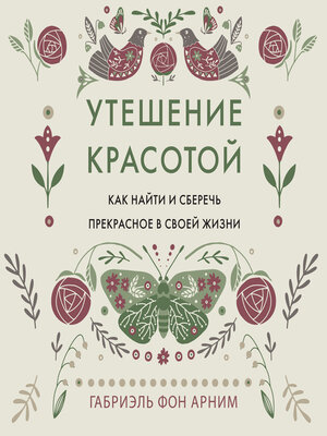 cover image of Утешение красотой. Как найти и сберечь прекрасное в своей жизни